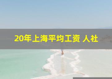 20年上海平均工资 人社